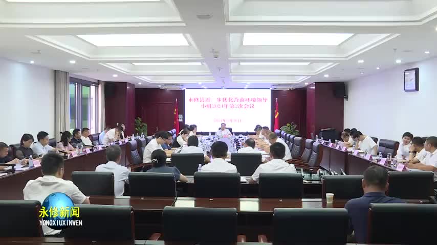 全县进一步优化营商环境领导小组召开2024年第2次会议