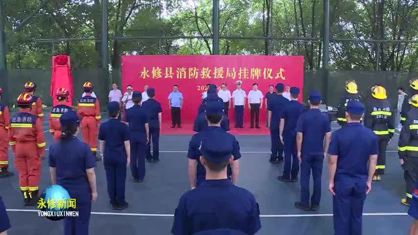 永修县消防救援局挂牌