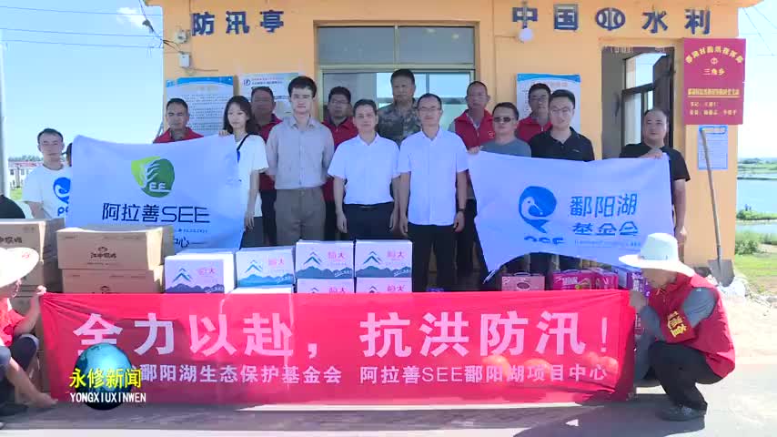 江西省鄱阳湖生态保护基金会携手企业向永修县捐赠价值12万元爱心物资