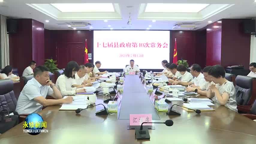 永修县政府召开第40次常务会