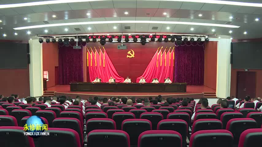 永修县委书记秦岭在全县党务工作会议上强调：以更加解放的思想、更加有力的举措、更加优良的作风 不断开创全县党务工作新局面