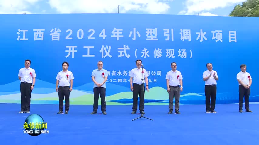 永修县城乡供水一体化提升工程正式开工