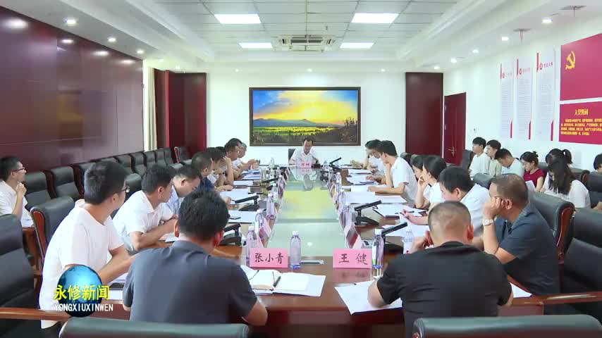 【三大攻坚行动】永修县召开“三大攻坚行动”工作推进会