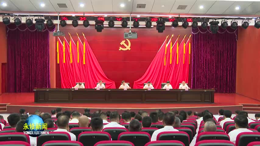 县委书记秦岭在全县领导干部会议上强调：深入学习宣传贯彻党的二十届三中全会精神 奋力谱写中国式现代化永修篇章