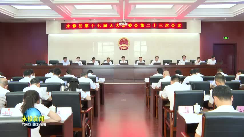 永修县第十七届人大常委会召开第二十三次会议