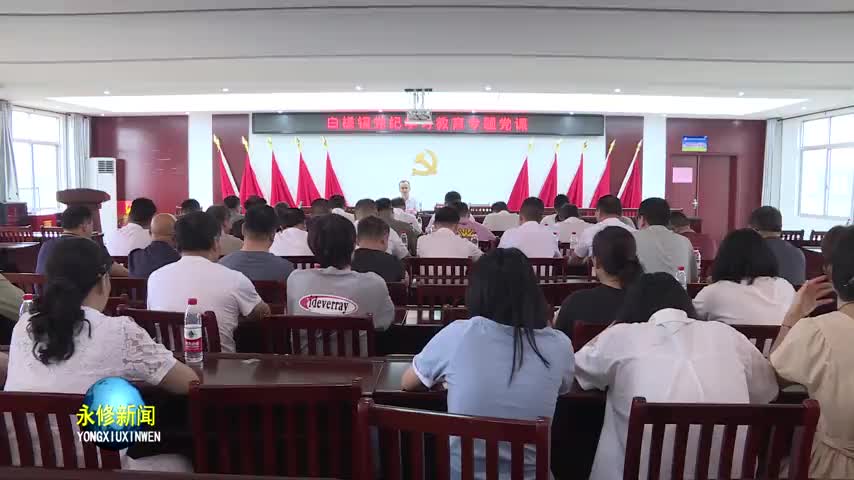 永修县委副书记万祥在白槎镇讲授党纪学习教育专题党课