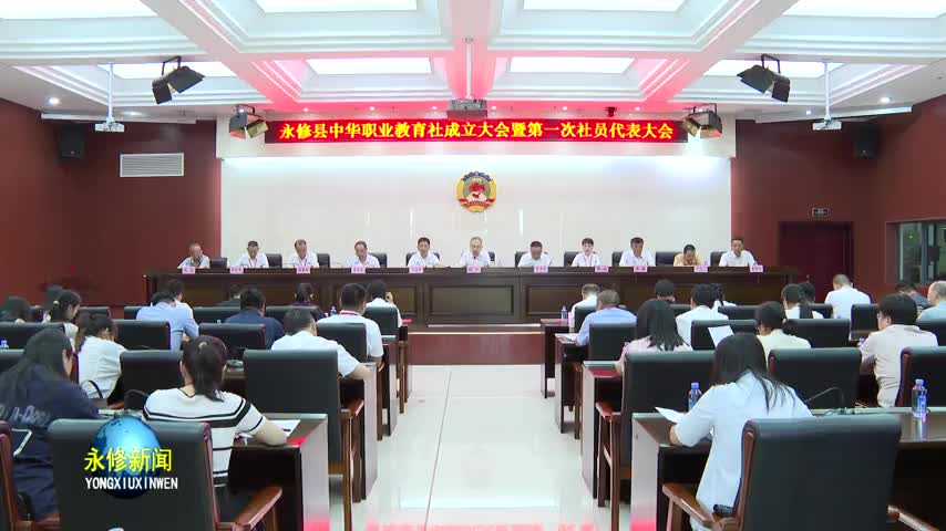 永修县中华职业教育成立大会暨第一次社员代表大会举行