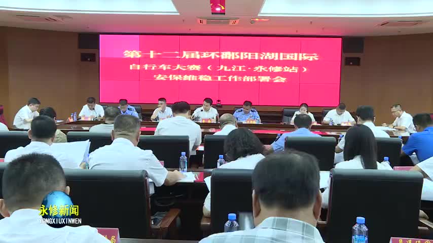 第十二届环鄱阳湖国际自行车大赛（九江·永修站）召开安保维稳工作部署会
