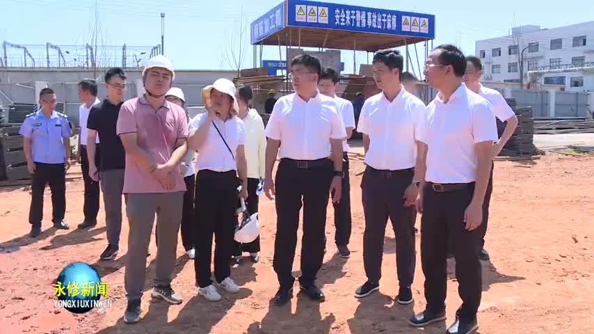永修县委书记秦岭看望高温下的重点在建项目施工人员并调度项目建设工作时强调：坚持效益先行、紧盯时序进度 心无旁骛强攻项目建设