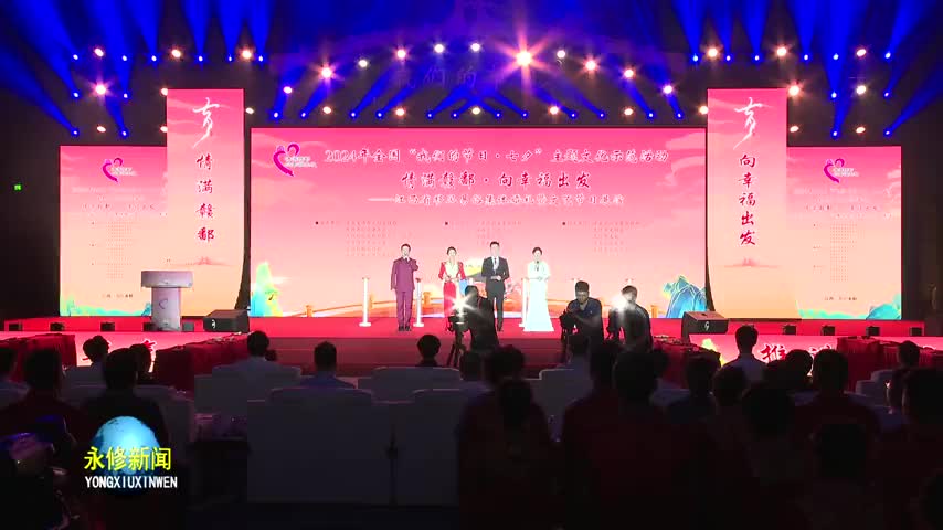 2024年全国“我们的节日·七夕”主题文化示范活动“情满赣鄱·向幸福出发”—— 江西省移风易俗集体婚礼暨文艺节目展演在我县举行