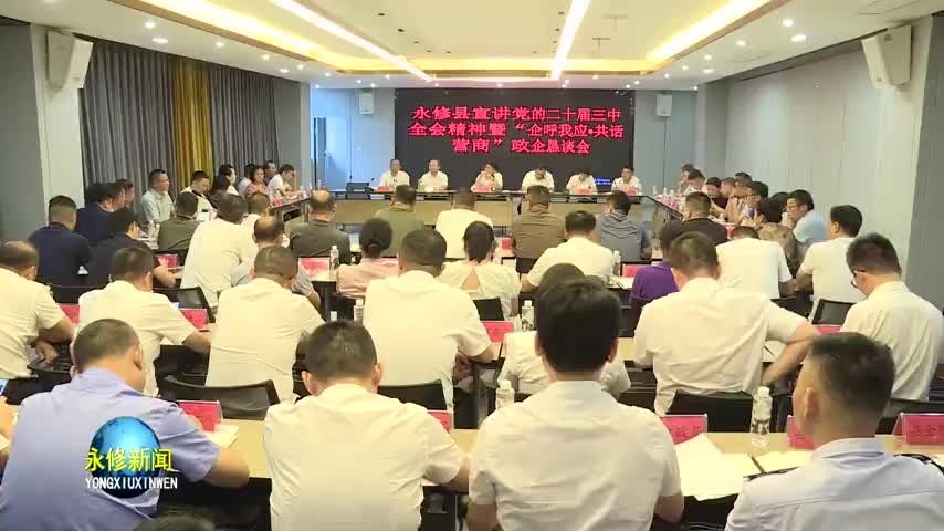 【学习贯彻党的二十届三中全会精神】永修县委书记秦岭宣讲党的二十届三中全会精神并主持召开“企呼我应·共话营商”政企恳谈会