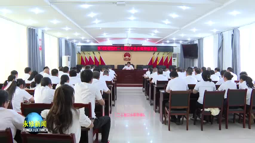 【学习贯彻党的二十届三中全会精神】永修县委书记秦岭在三角乡宣讲党的二十届三中全会精神