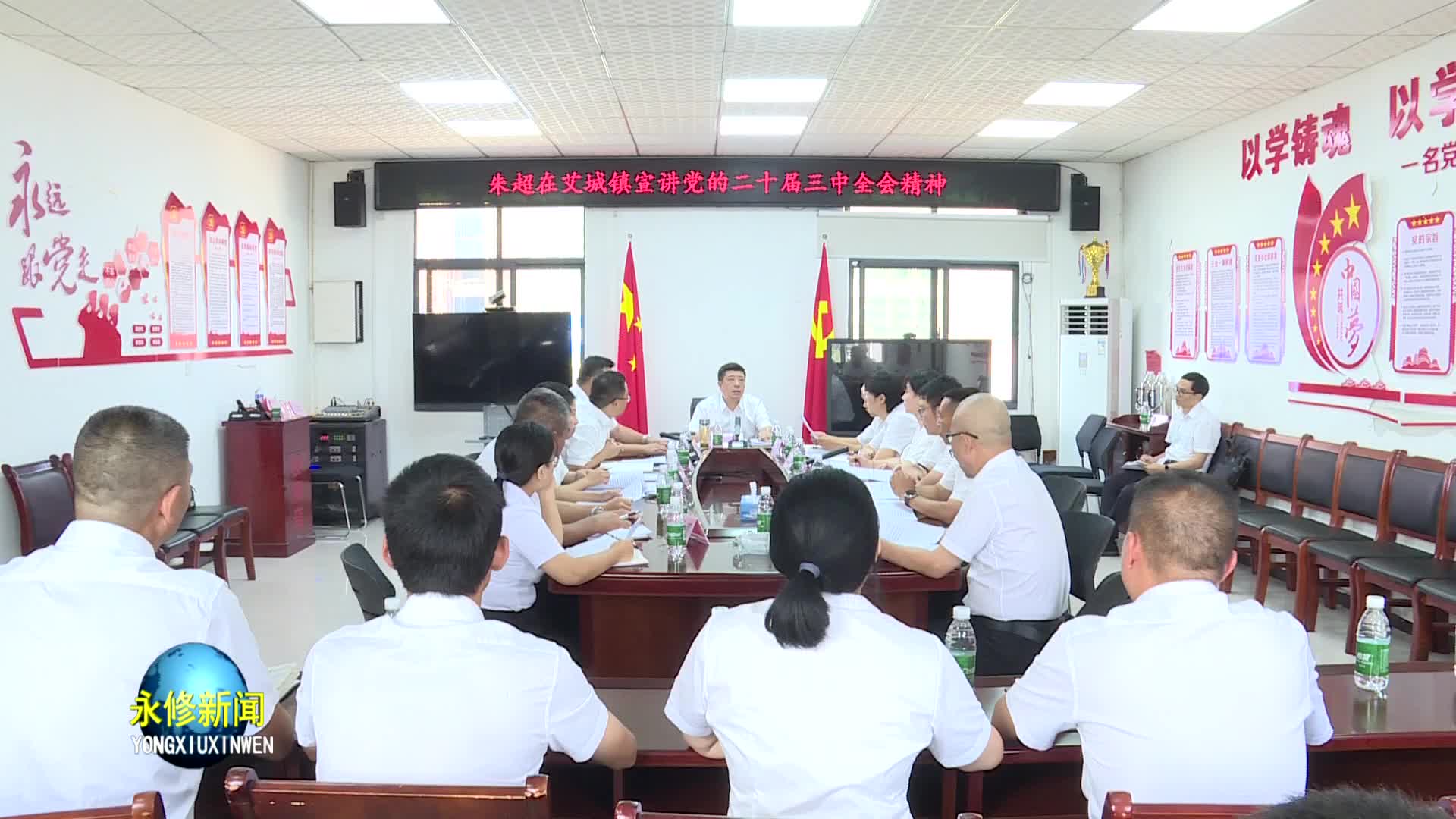 永修县委副书记、县长朱超在艾城镇宣讲党的二十届三中全会精神并开展下访接访工作