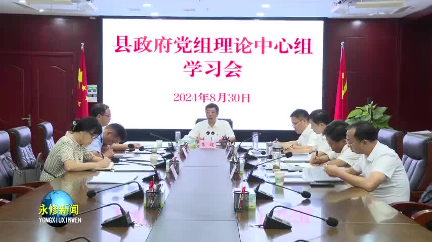 永修县政府党组理论中心组学习会召开