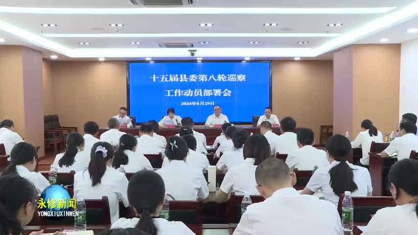 十五届县委第八轮巡察工作动员部署会召开