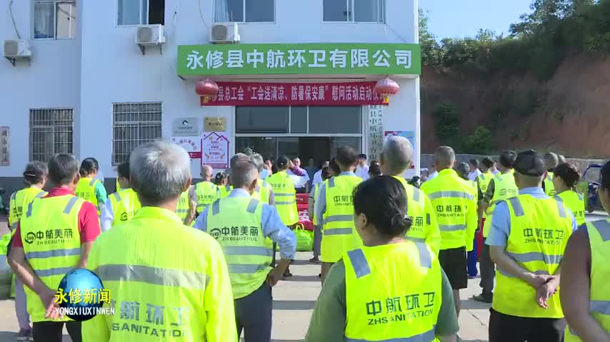县总工会开展“工会送清凉 防暑保安康”系列慰问活动