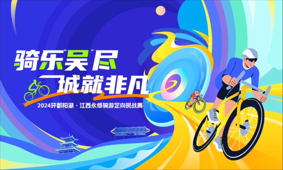 快来报名！2024环鄱阳湖·江西永修骑游定向挑战赛8月24日举办！ 