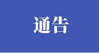 通告！
