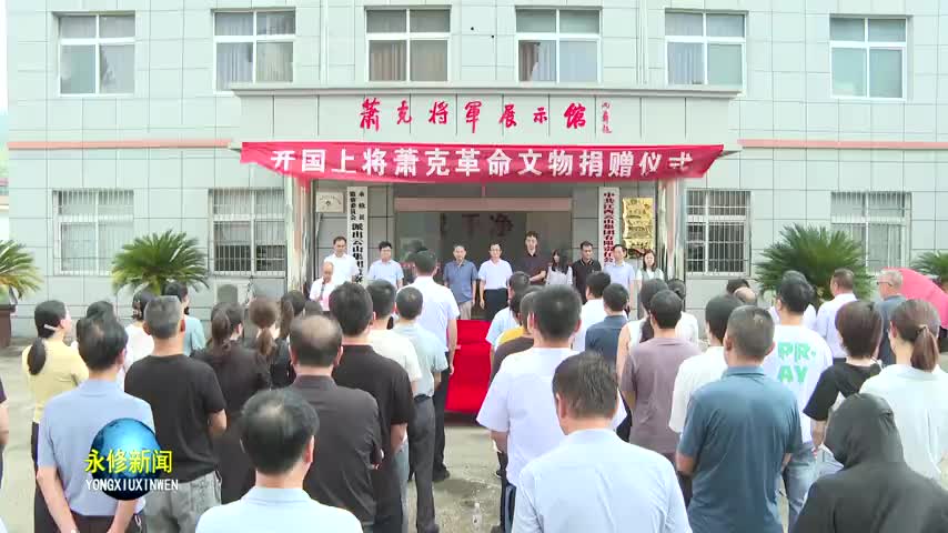 萧克将军亲属向我县捐赠革命文物
