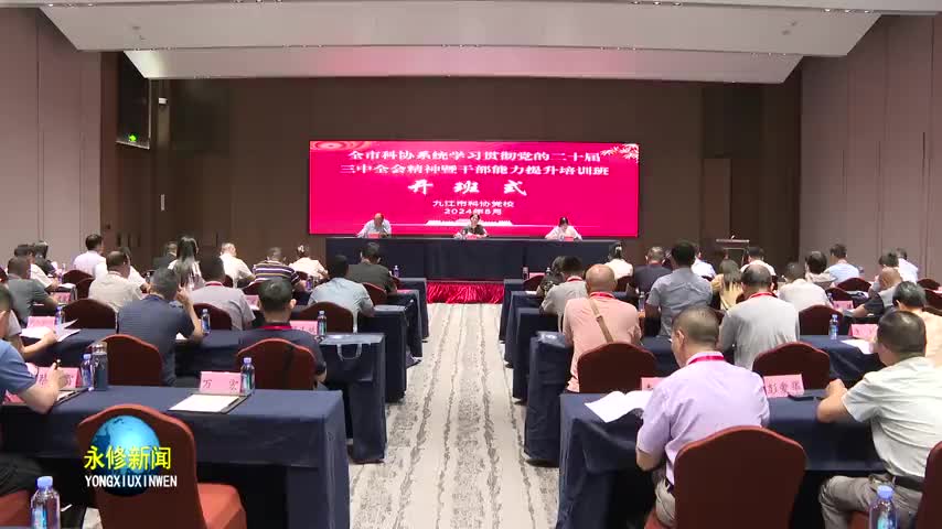 全市科协系统学习贯彻党的二十届三中全会精神