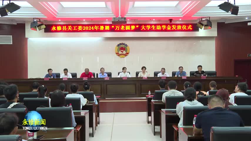 永修县关工委举行2024年暑期“万老圆梦”大学生助学金发放仪式
