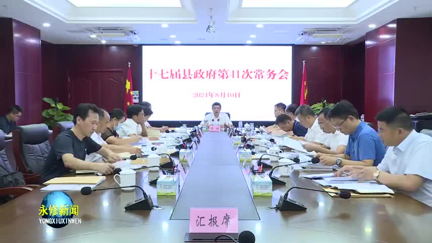 县长朱超主持召开县政府第41次常务会