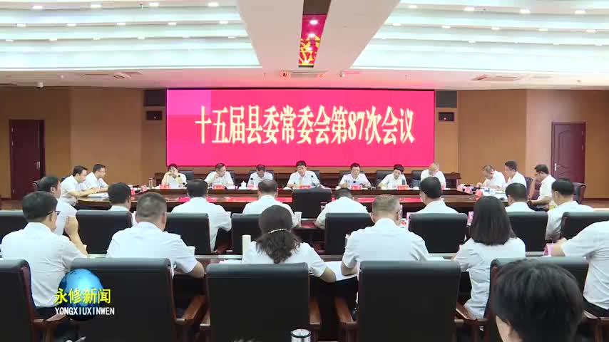 县委常委会召开会议