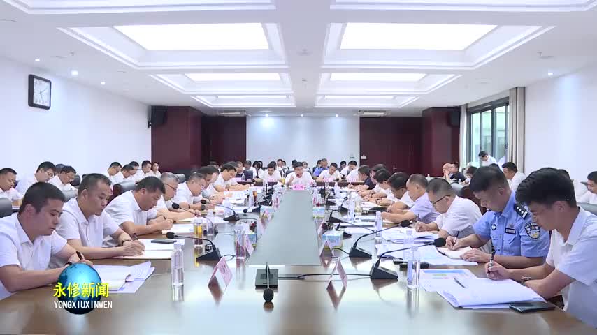永修县委书记秦岭主持召开第十二届鄱阳湖国际自行车赛筹备工作推进会时强调：落实各方责任，提升工作质量，确保筹备各项工作高效顺利推进
