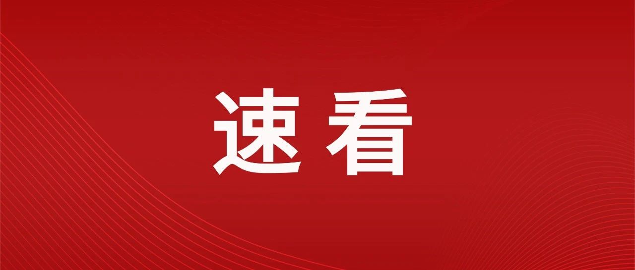 事关各中小学、幼儿园！最新通知→  