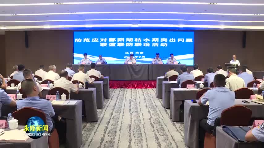 防范应对鄱阳湖枯水期突出问题联谊联防联治活动在永修县举行