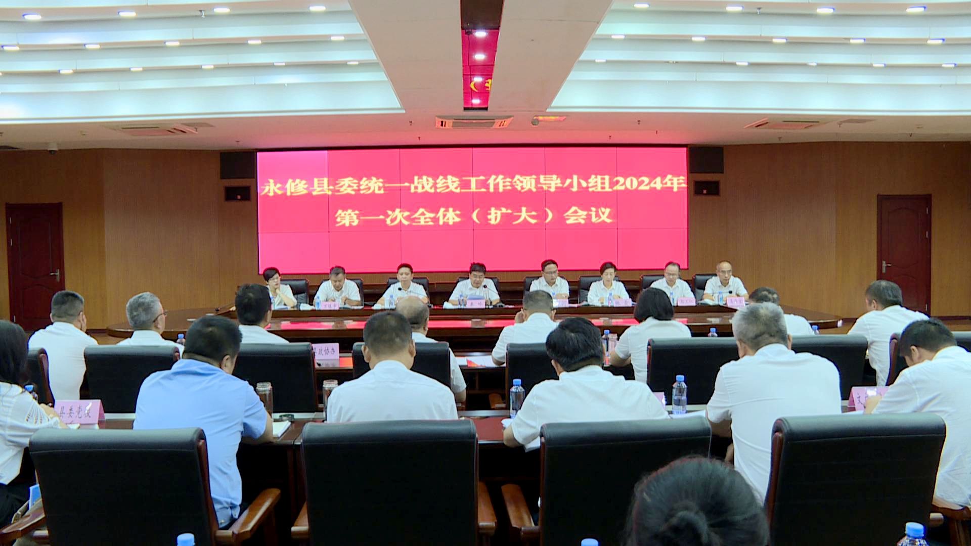 永修县委书记秦岭在县委统一战线工作领导小组2024年第一次全体（扩大）会议上强调：主动对标新时代统战工作要求 共同提高统战工作水平