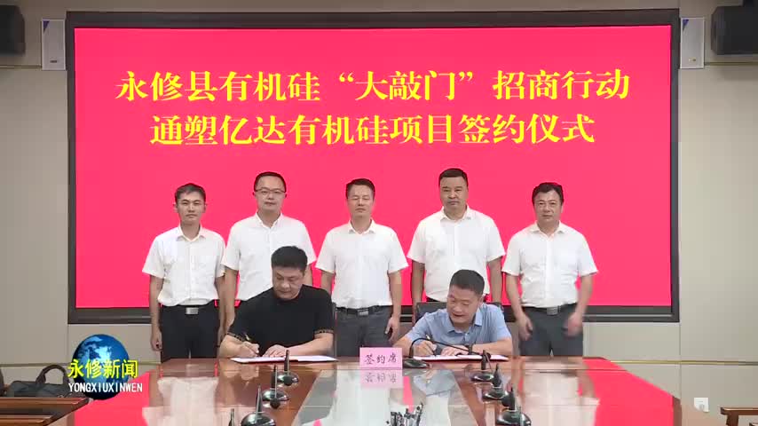 永修：“大敲门”招商行动再签新项目