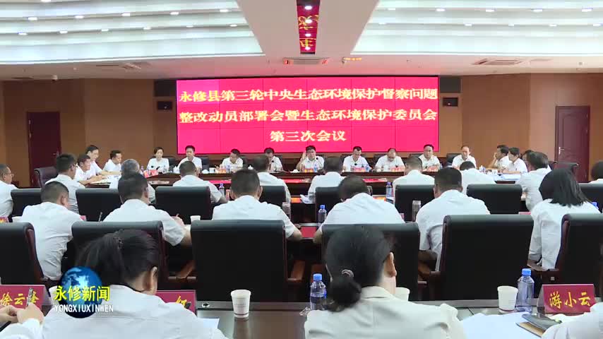 永修县委书记秦岭在全县第三轮中央生态环境保护督察问题整改动员部署会暨生态环境保护委员会第三次会议上强调：以更高站位、更严要求、更实举措 推动我县整改工作落实落地