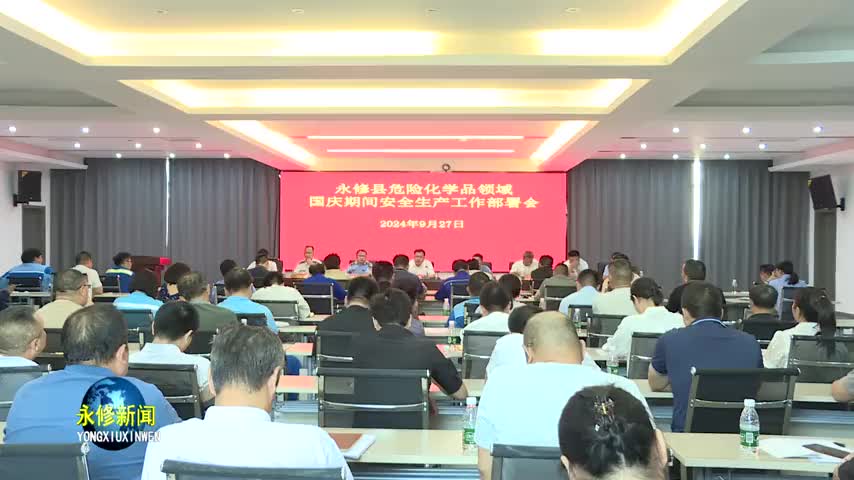 永修县危险化学品领域国庆期间安全生产工作部署会召开
