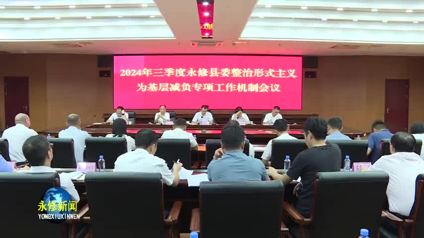 2024年三季度县委整治形式主义为基层减负专项工作机制会议召开
