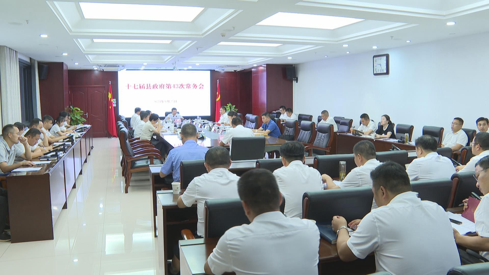 永修县政府召开第43次常务会