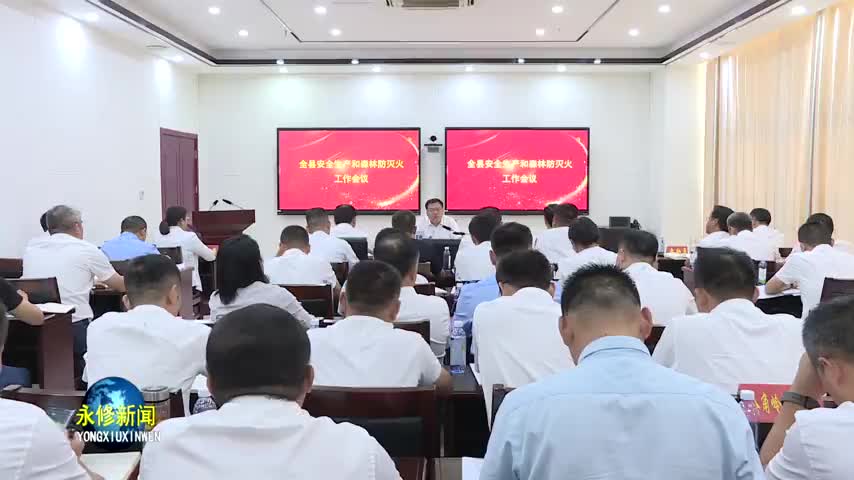 全县安全生产和森林防灭火工作会议召开