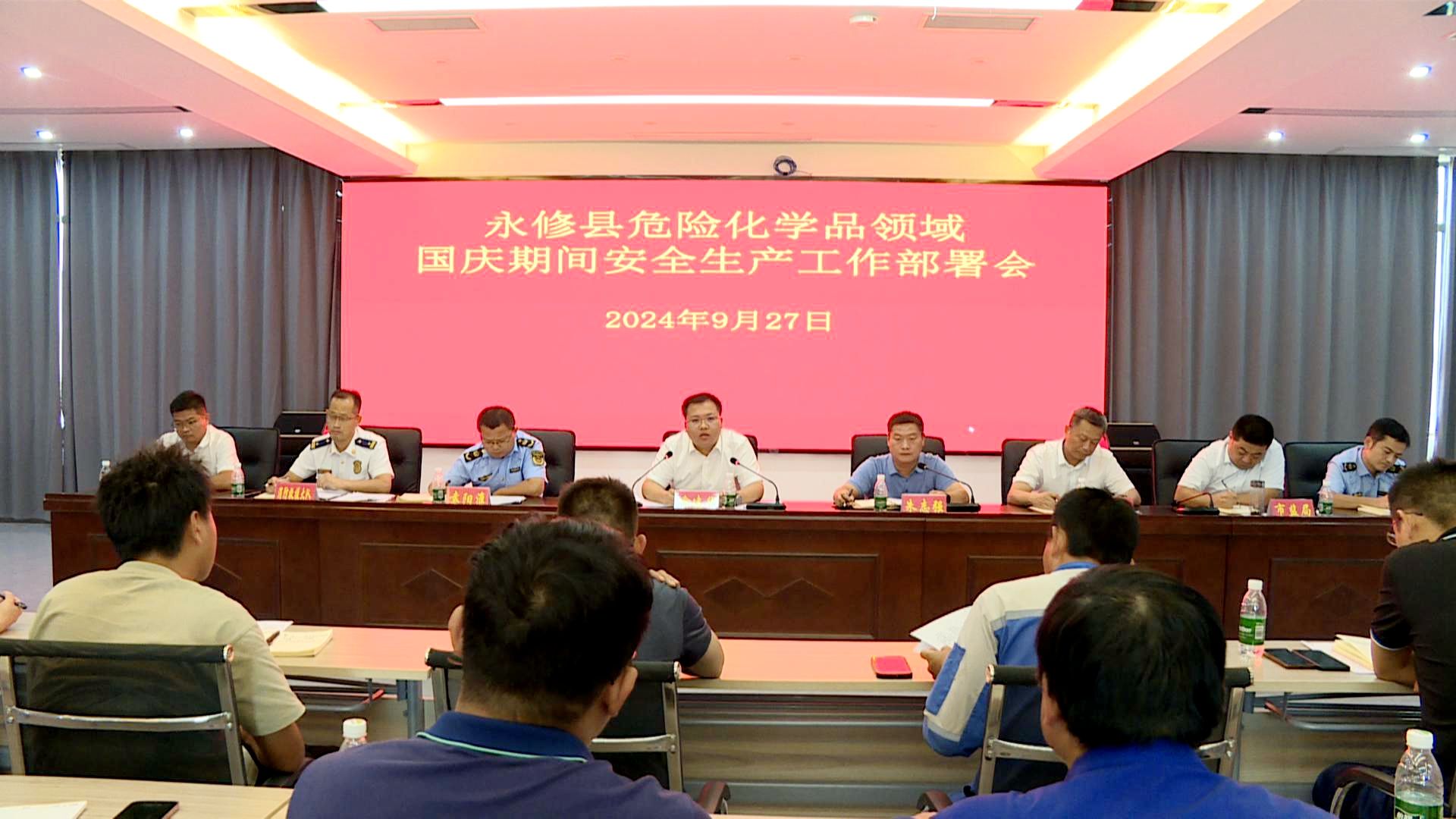 永修县危险化学品领域国庆期间安全生产工作部署会召开  