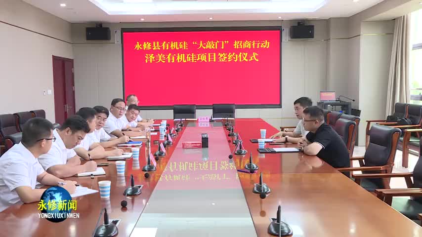 永修：“大敲门”招商行动再签约有机硅项目