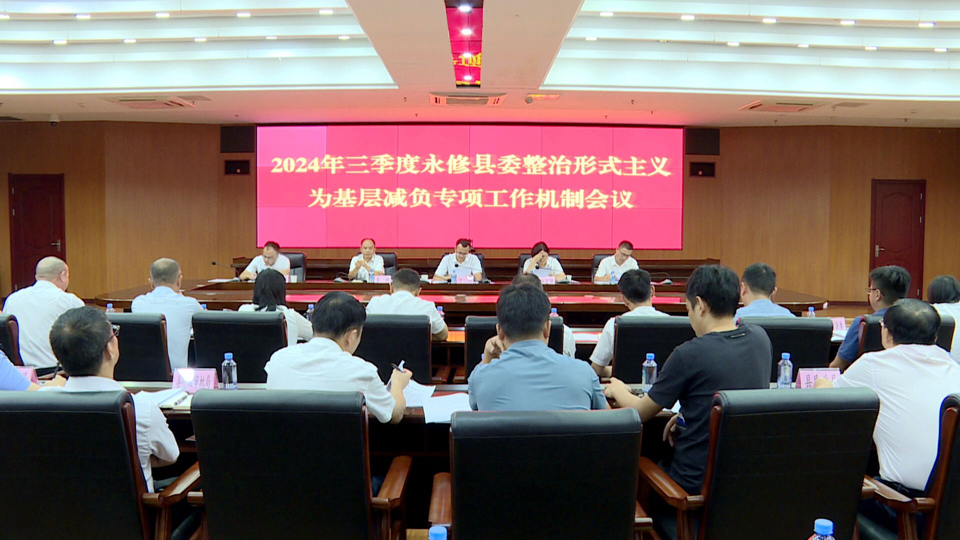 2024年三季度永修县委整治形式主义为基层减负专项工作机制会议召开  