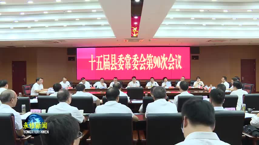 县委常委会召开会议