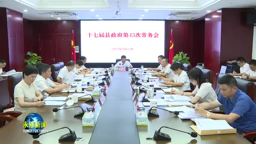 县政府召开第43次常务会