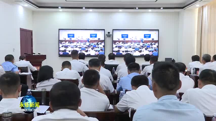永修县组织收听收看全市安全生产和森林防灭火工作电视电话会议
