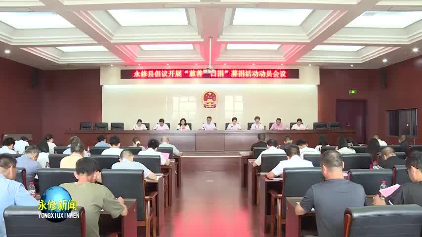 我县召开倡议开展“慈善一日捐”募捐活动动员会