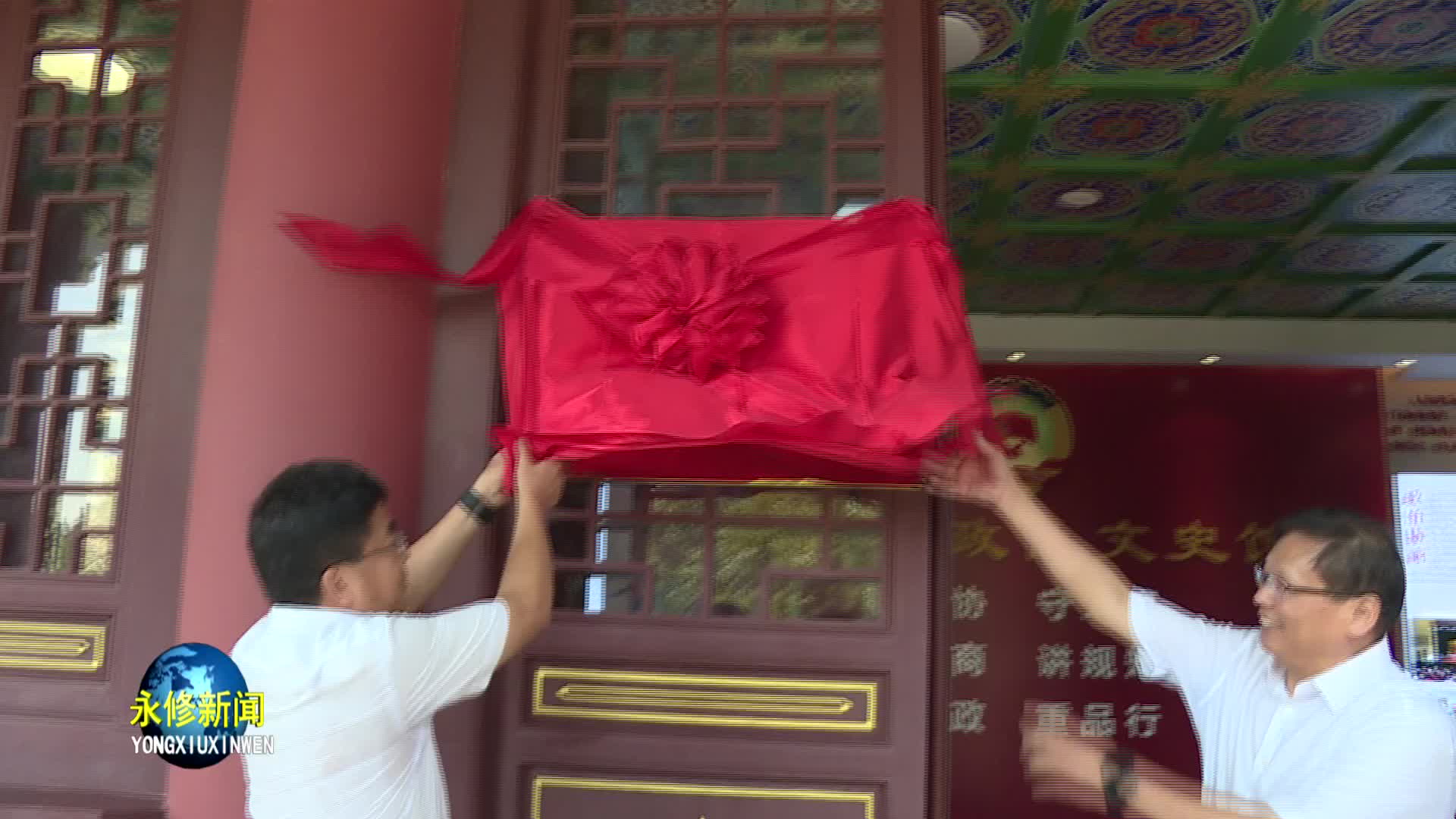 永修县政协文史馆正式揭牌成立