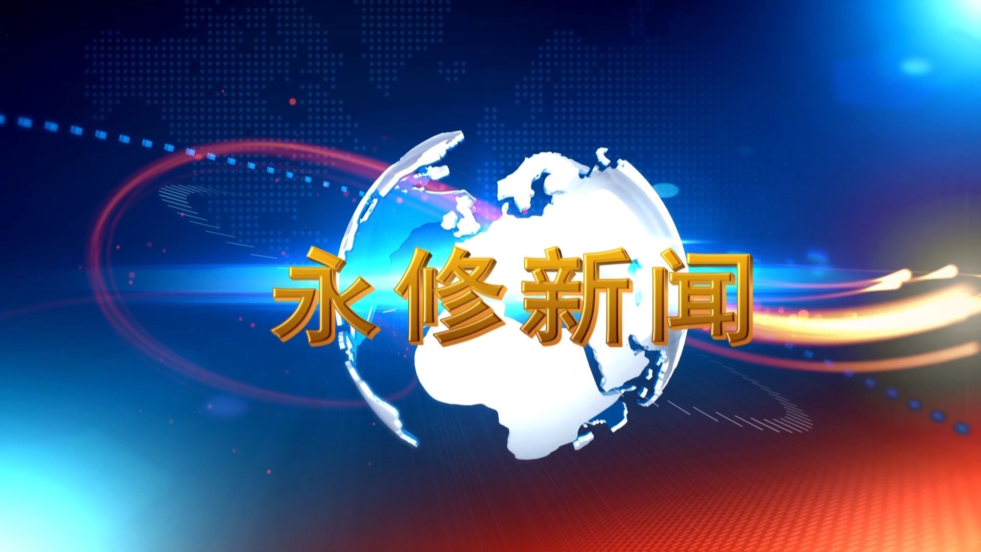 2024年10月9日永修新闻
