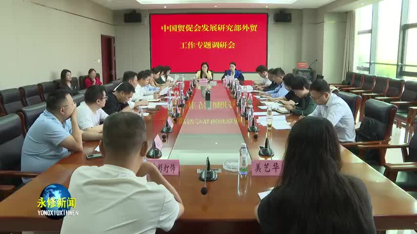 中国贸促会发展研究部在我县召开外贸工作专题调研会