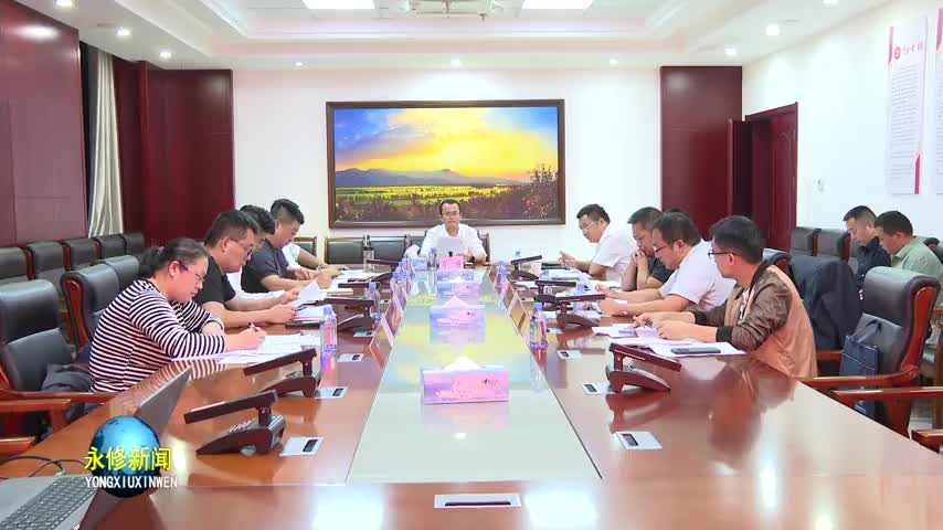 永修县召开加强鄱阳湖生态环境保护工作协调联动调度会