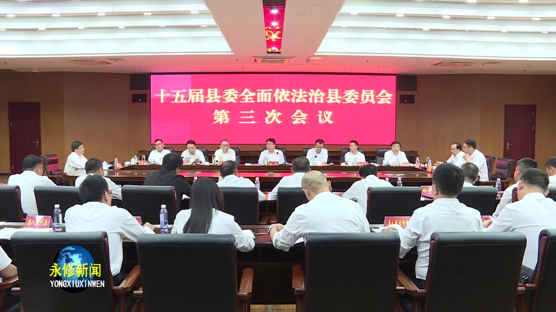 十五届县委全面依法治县委员会第三次会议召开