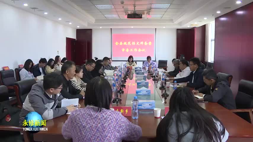 全县规范性文件备案审查工作会议召开